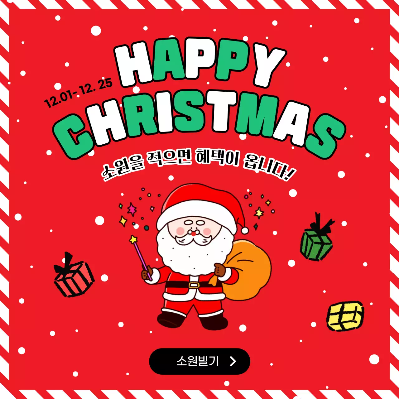 빨강과 초록색의 키치한 산타클로스 소원 적기 이벤트 홍보
