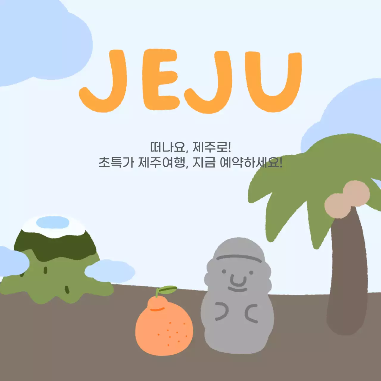 하늘색 배경의 심플한 제주도 여행 홍보 이미지