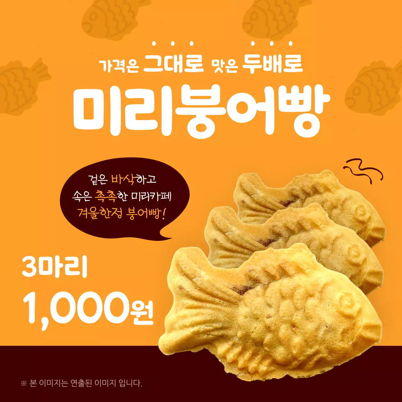주황색과 갈색의 미니멀한 붕어빵판매 홍보
