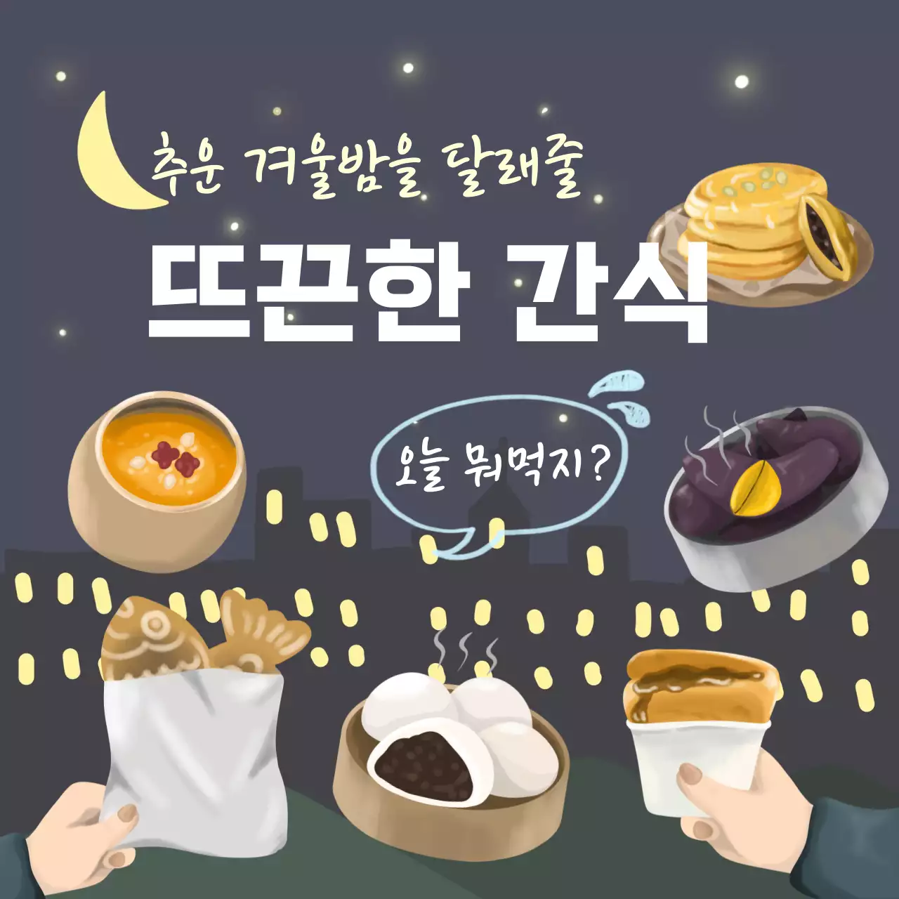 겨울밤 떠오르는 간식