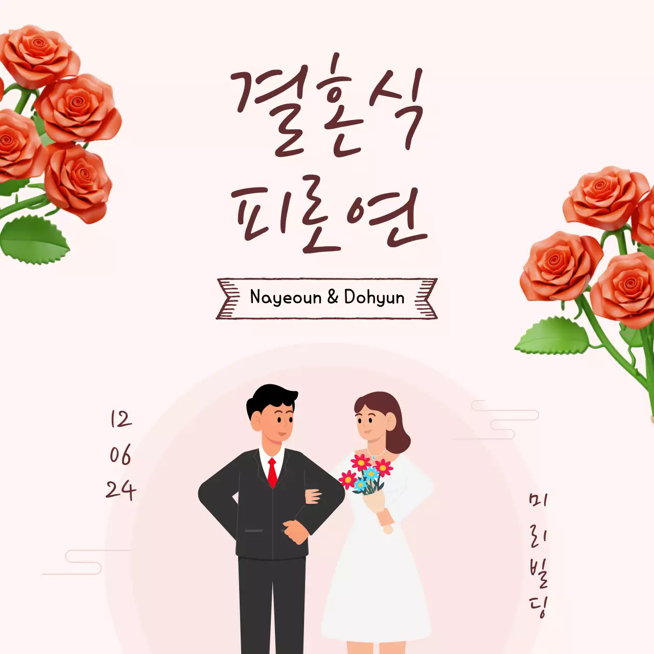일러스트와 함께하는 핑크 미니멀리스트 웨딩 페어 정보