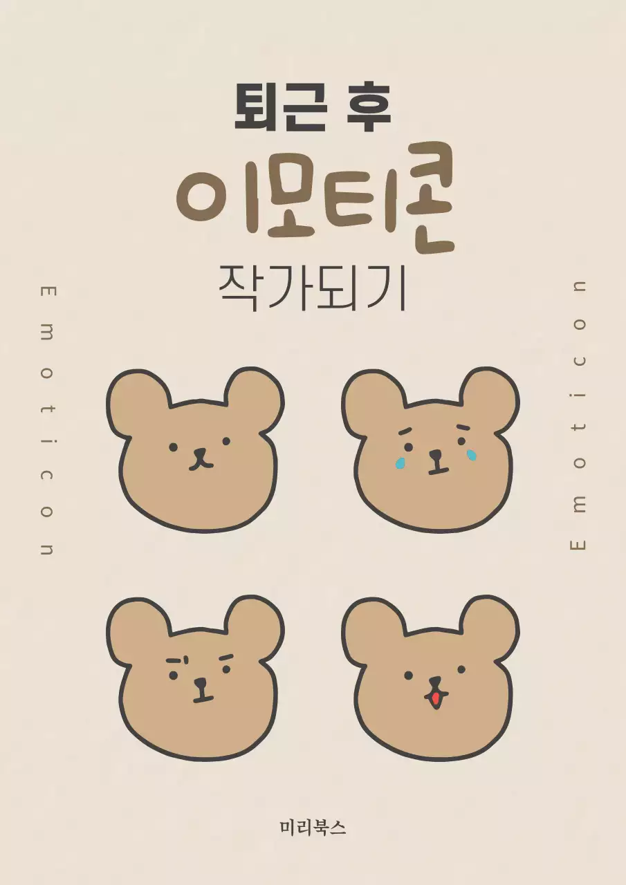 종이재질 배경의 이모티콘 작가되기 북커버