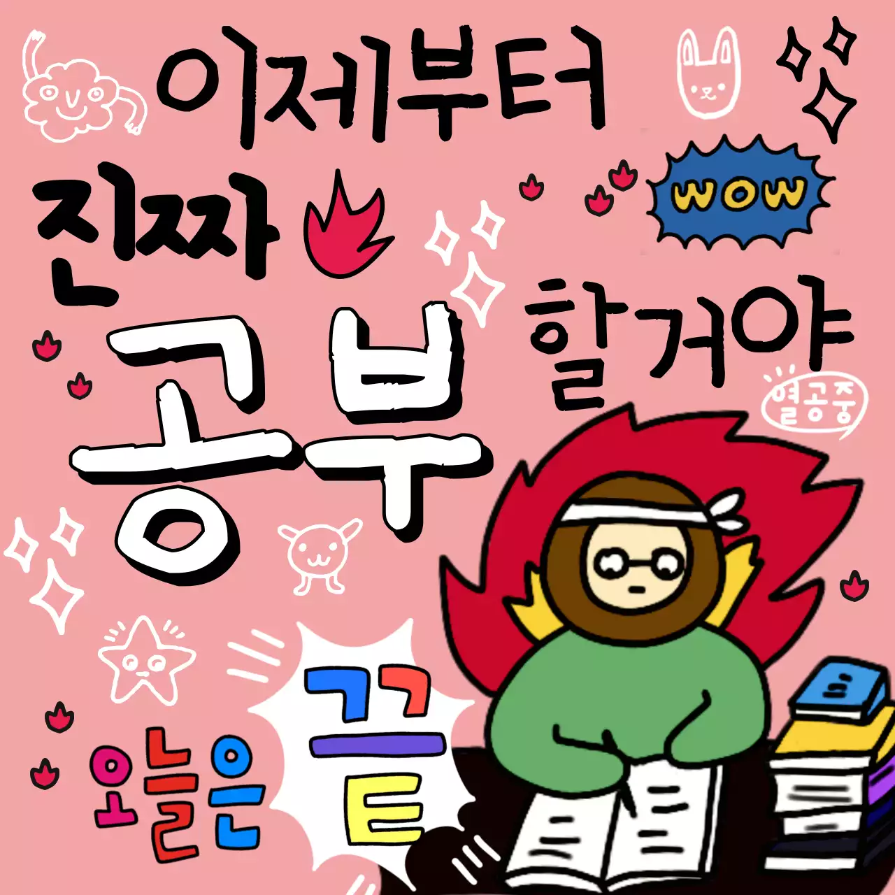 분홍색의 병맛 공부 홍보