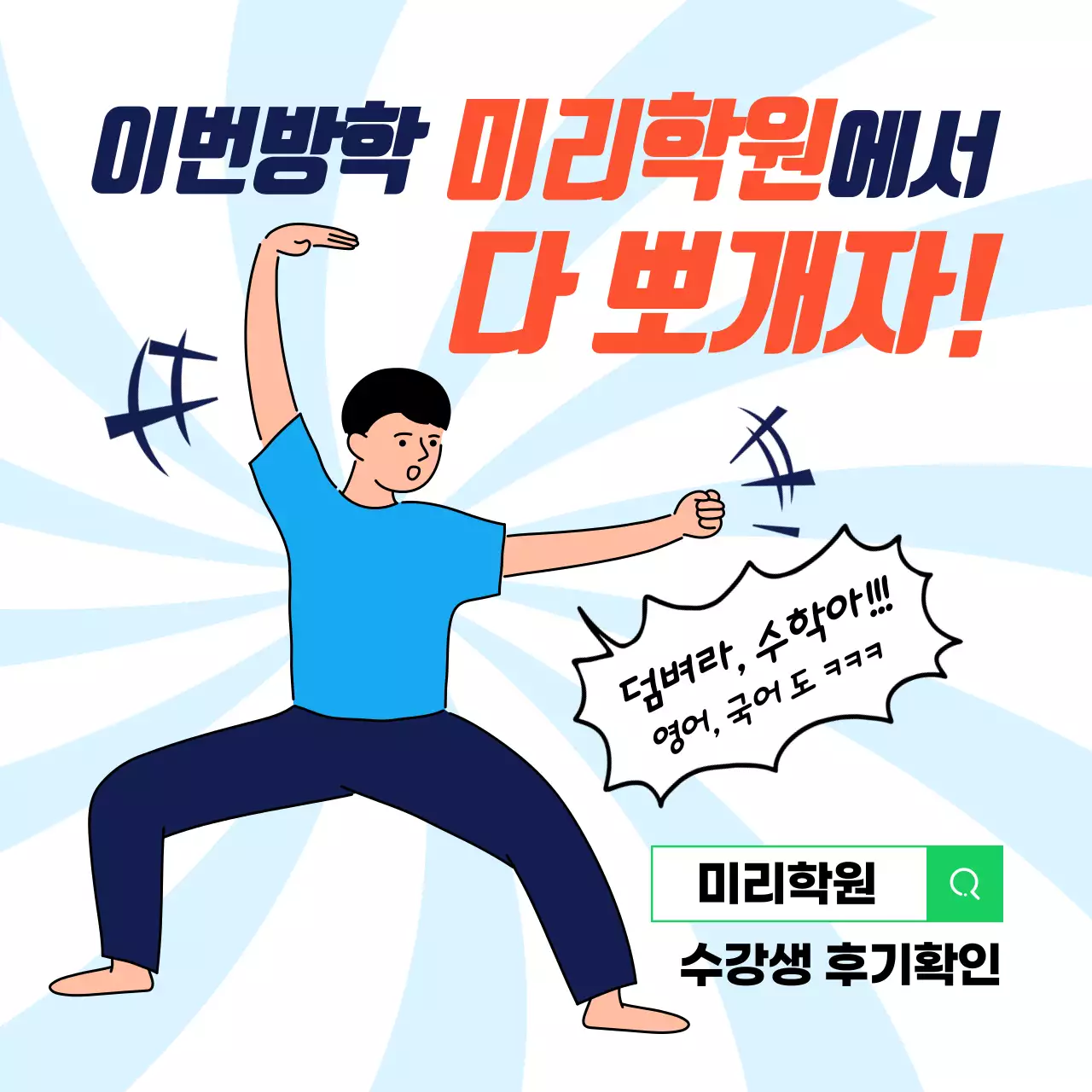 B급감성 유머있는 학원홍보