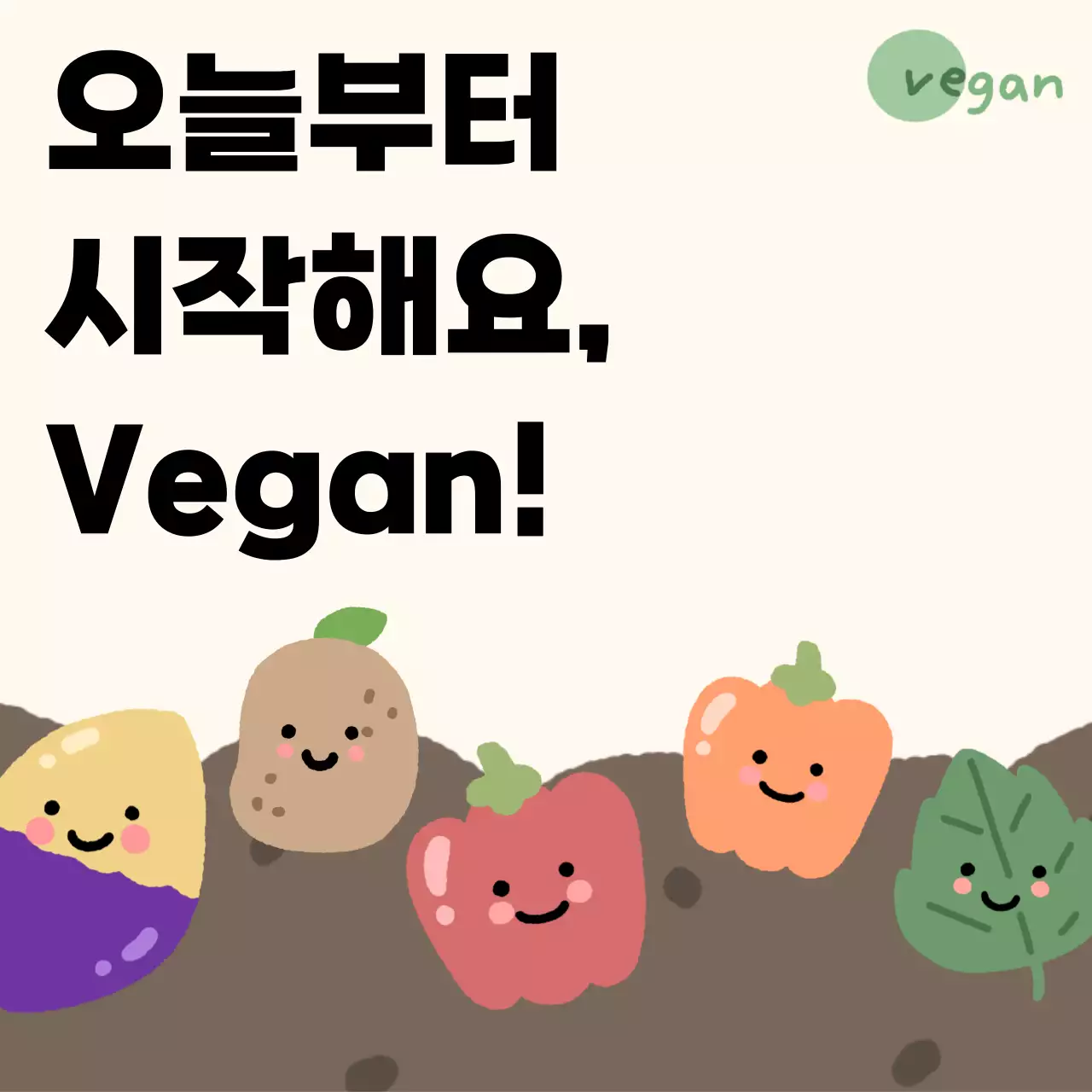베이지색의 심플한 비건 채식주의 홍보 이미지