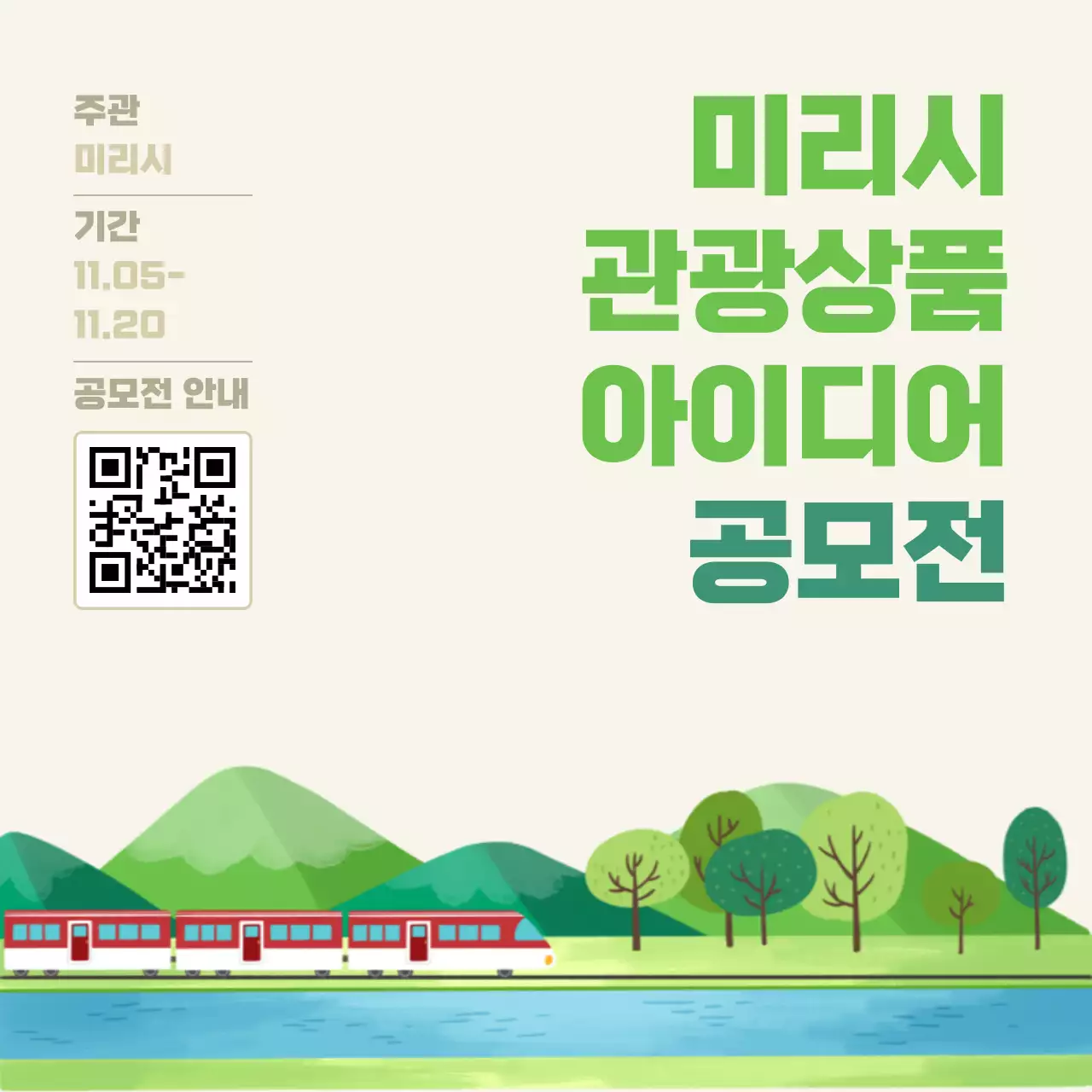 초록색과 연두색의 자연의 관광상품 공모전 홍보