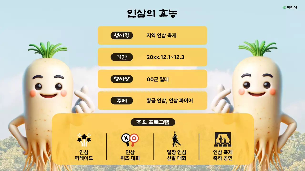 노랑의 복고 인삼축제 소개서