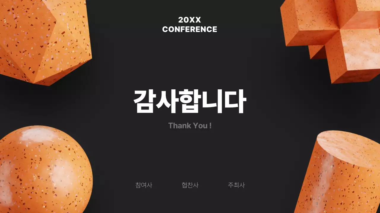 검정과 주황색의 모던한 컨퍼런스 소개서