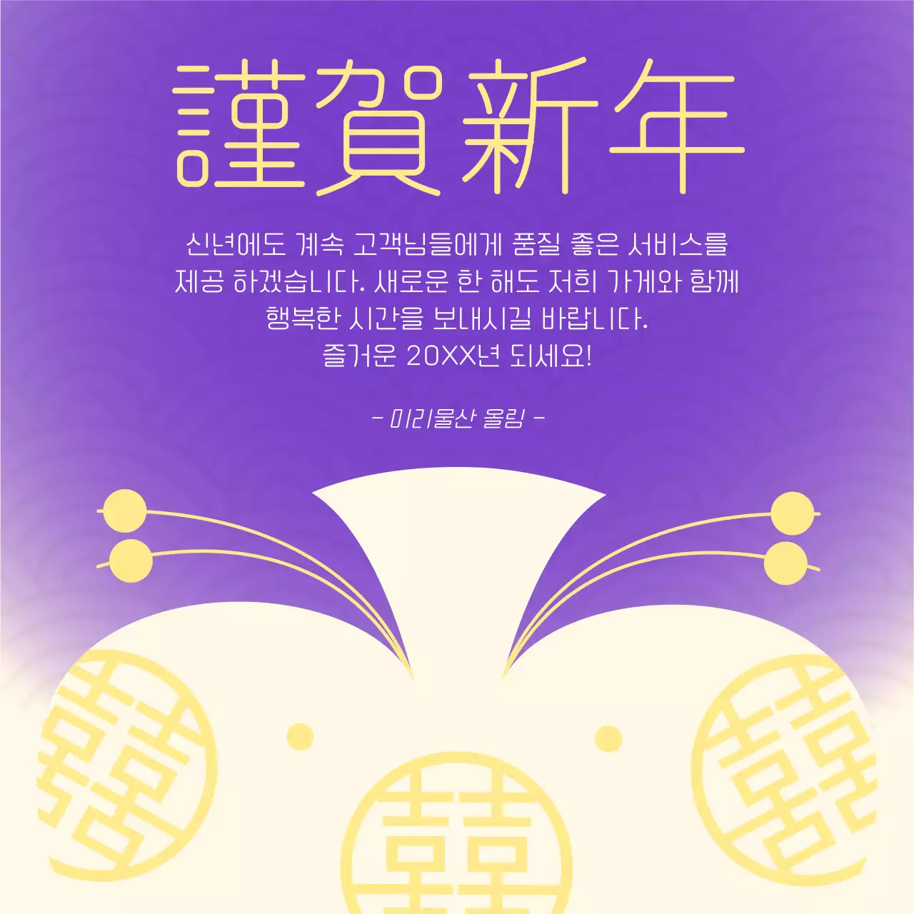 노랑과 보라색의 전통적인 새해 인사 연하장