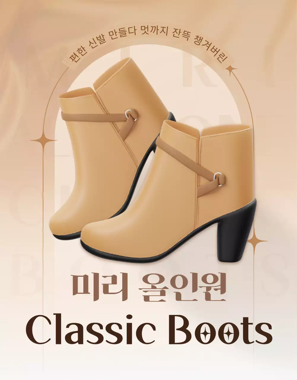 베이지의 모던한 부츠 상품 홍보