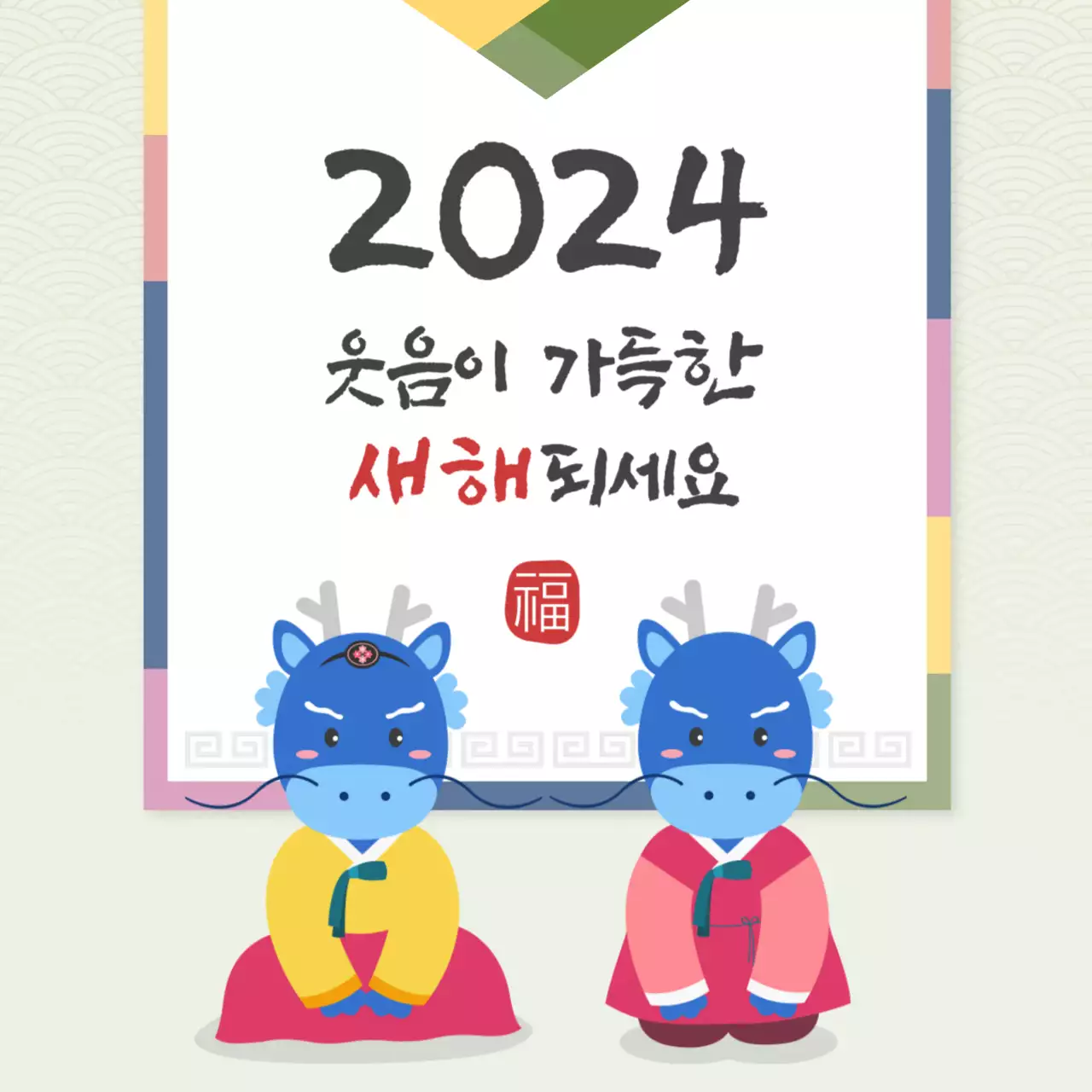 전통문양 배경에 용띠 커플이 인사하는 새해 덕담 디자인