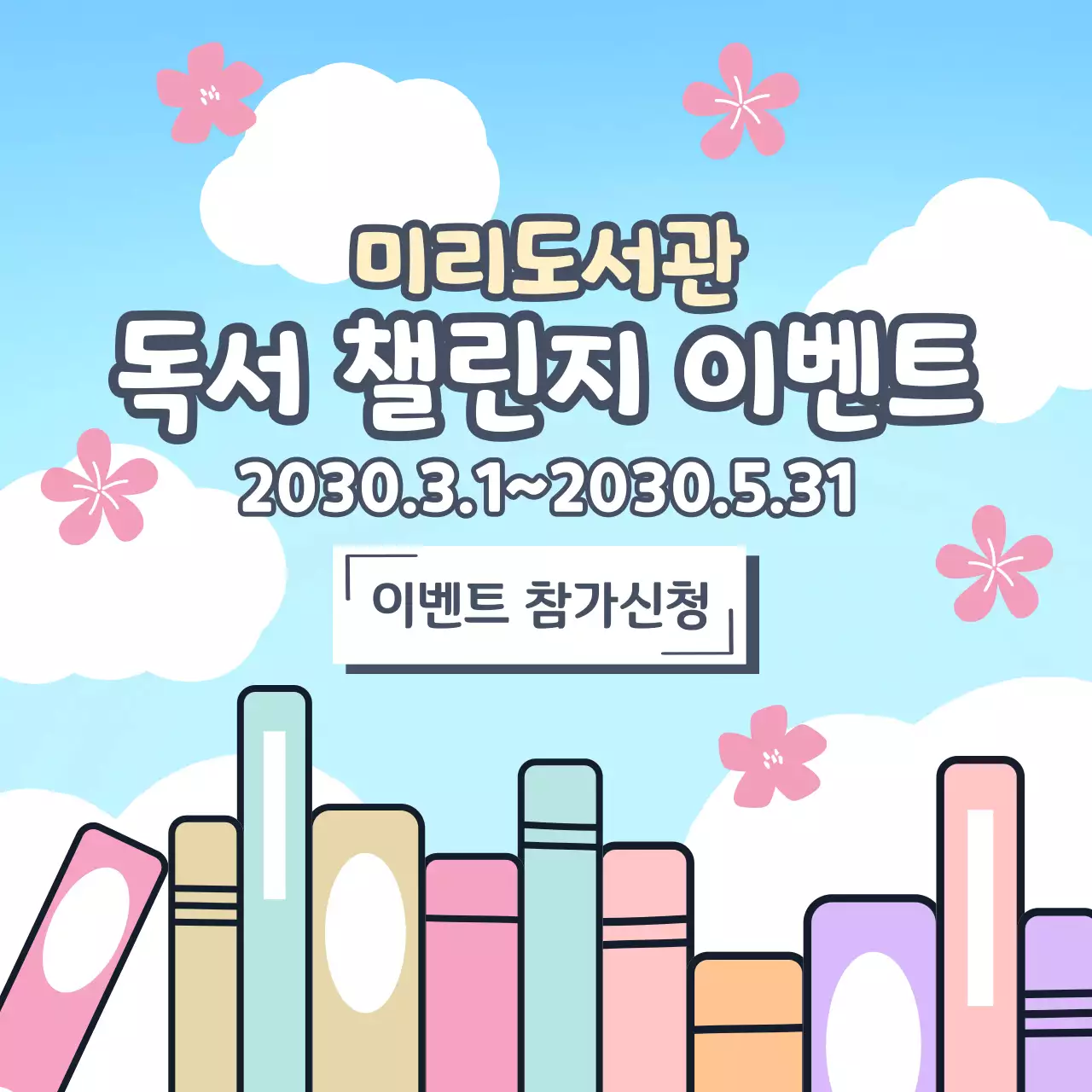 봄 분위기 하늘 구름 꽃잎 책 배경의 독서 챌린지 이벤트