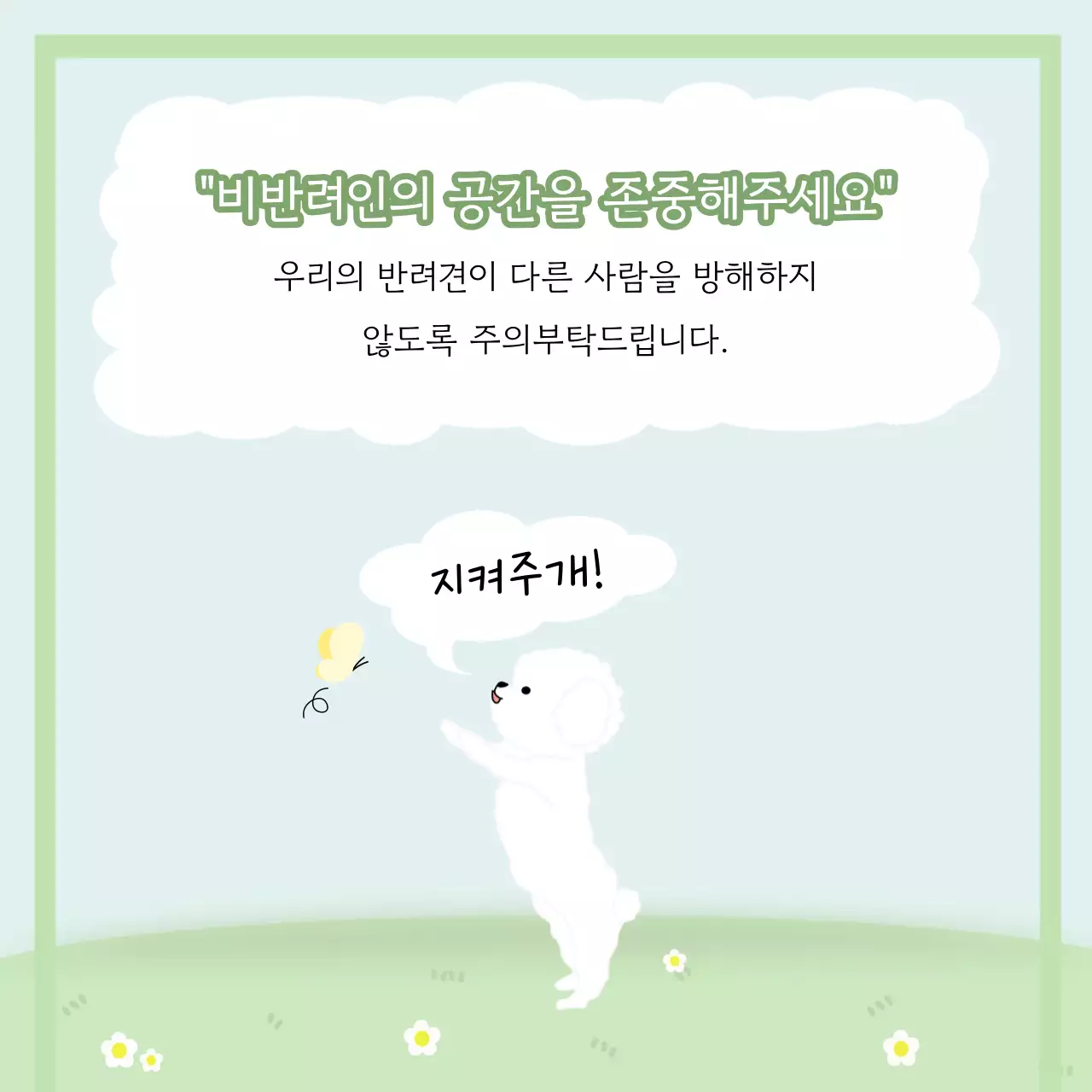 초록색의 일러스트 컨셉의 애견 반려견 강아지 에티켓 프레젠테이션