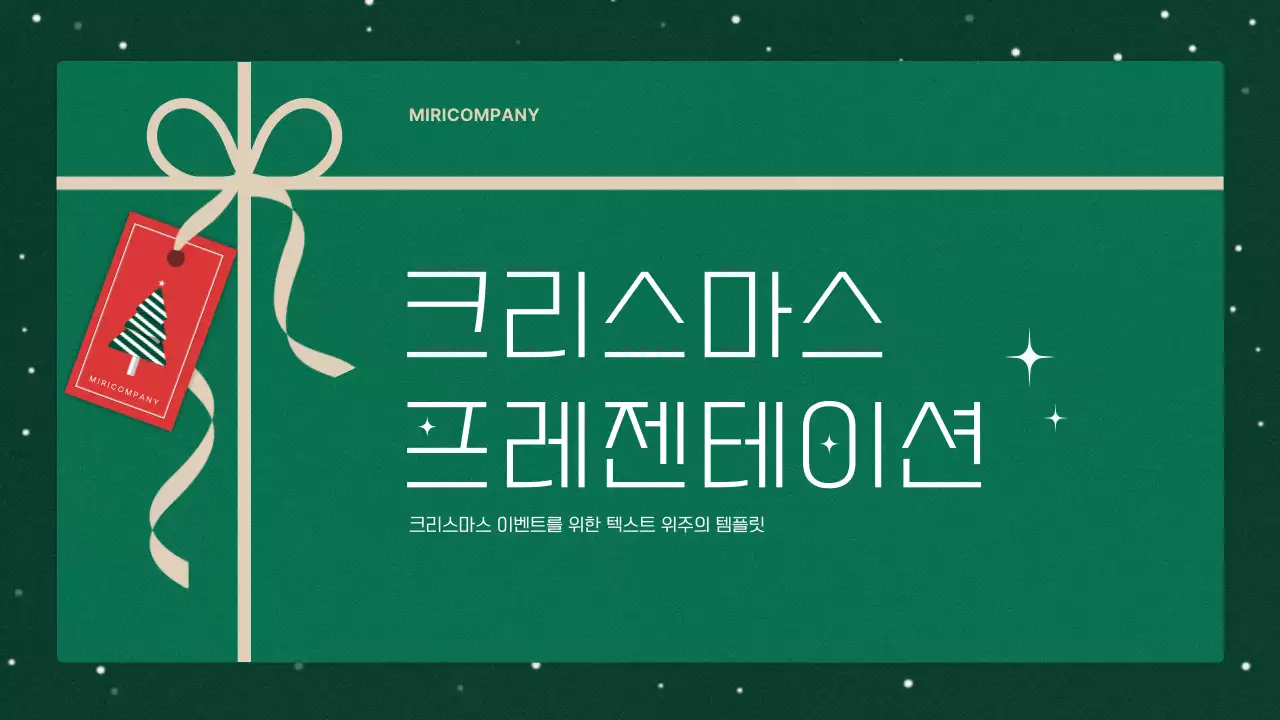 빨강과 초록색의 미니멀한 크리스마스 이벤트 기획서