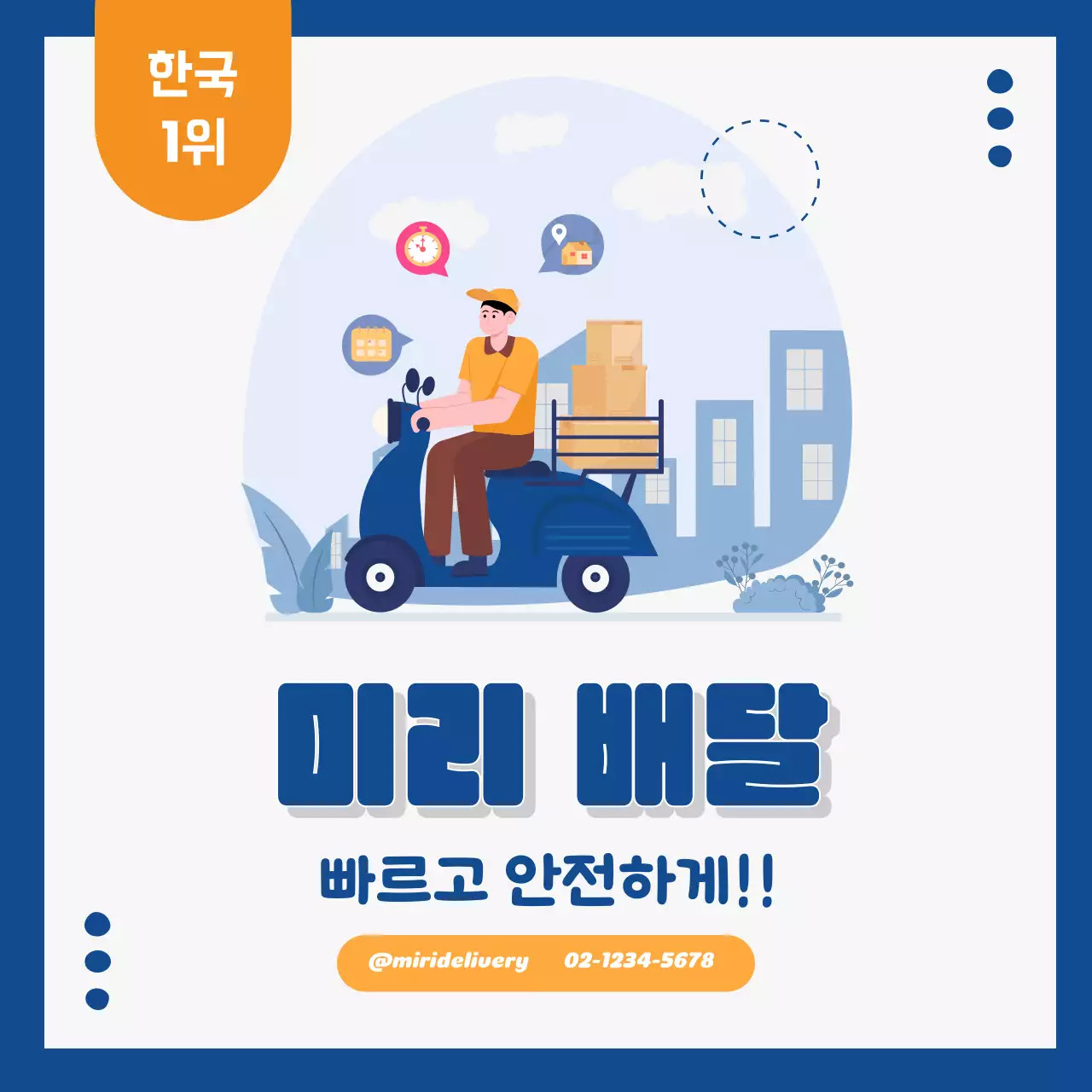 일러스트를 활용한 블루 크리에이티브 배송 서비스 프로모션