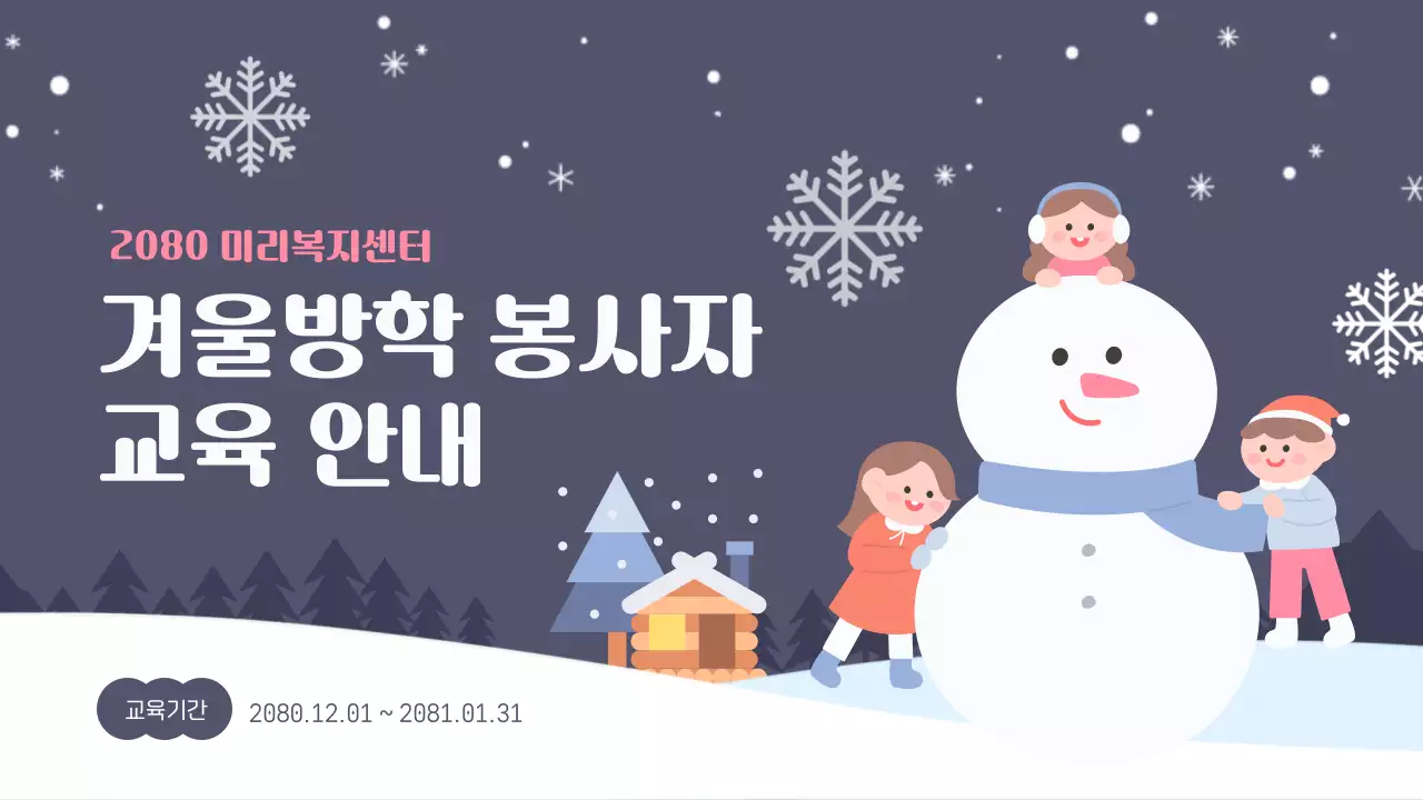 남색과 흰색의 아기자기한 겨울방학 봉사자 교육자료