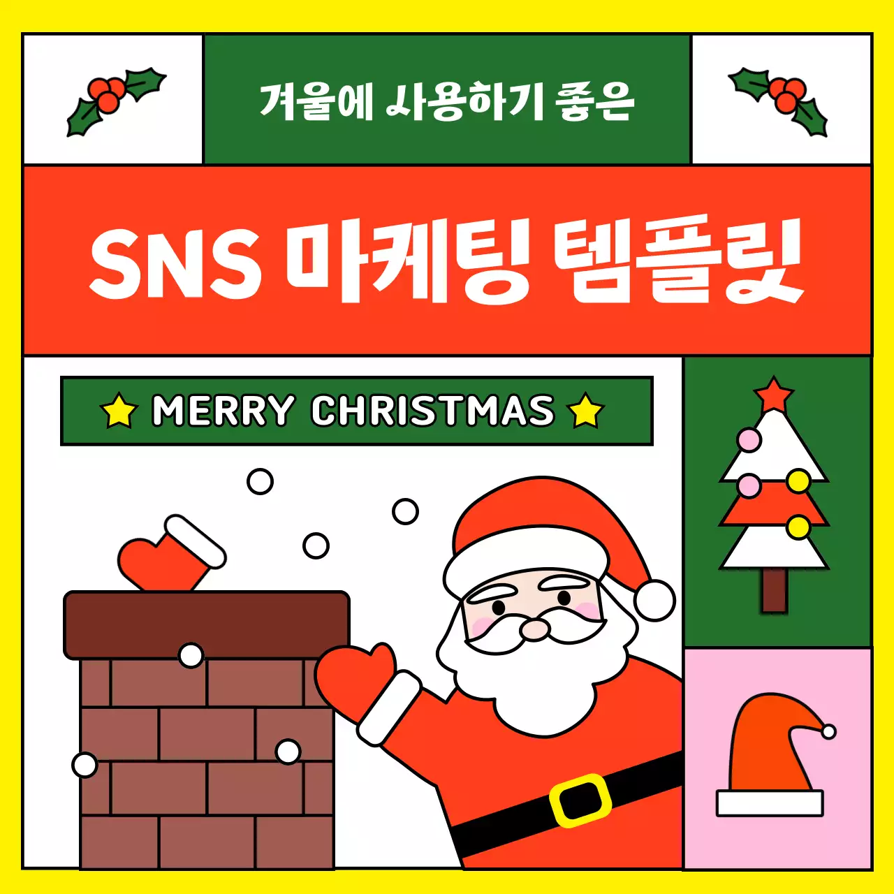 빨강과 노랑의 아기자기한 크리스마스 템플릿 광고