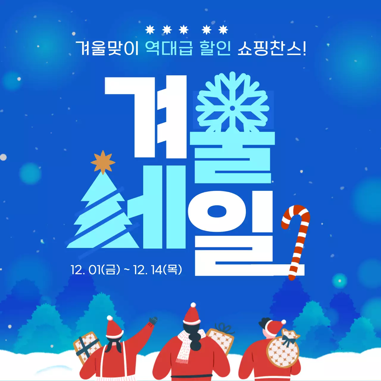 파랑과 빨강의 아기자기한 겨울 시즌 세일 프로모션 홍보