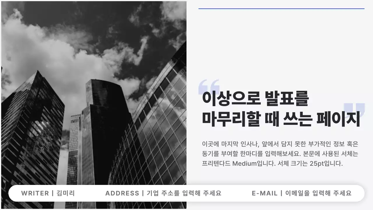 파랑과 검정의 심플한 레이아웃 보고서