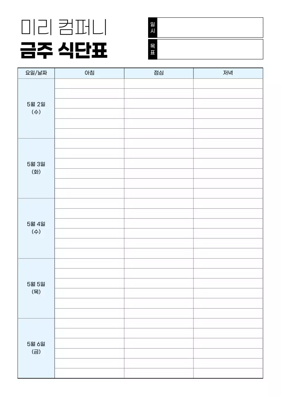 하늘색과 흰색 바탕의 기본적인 주간 식단표 안내서
