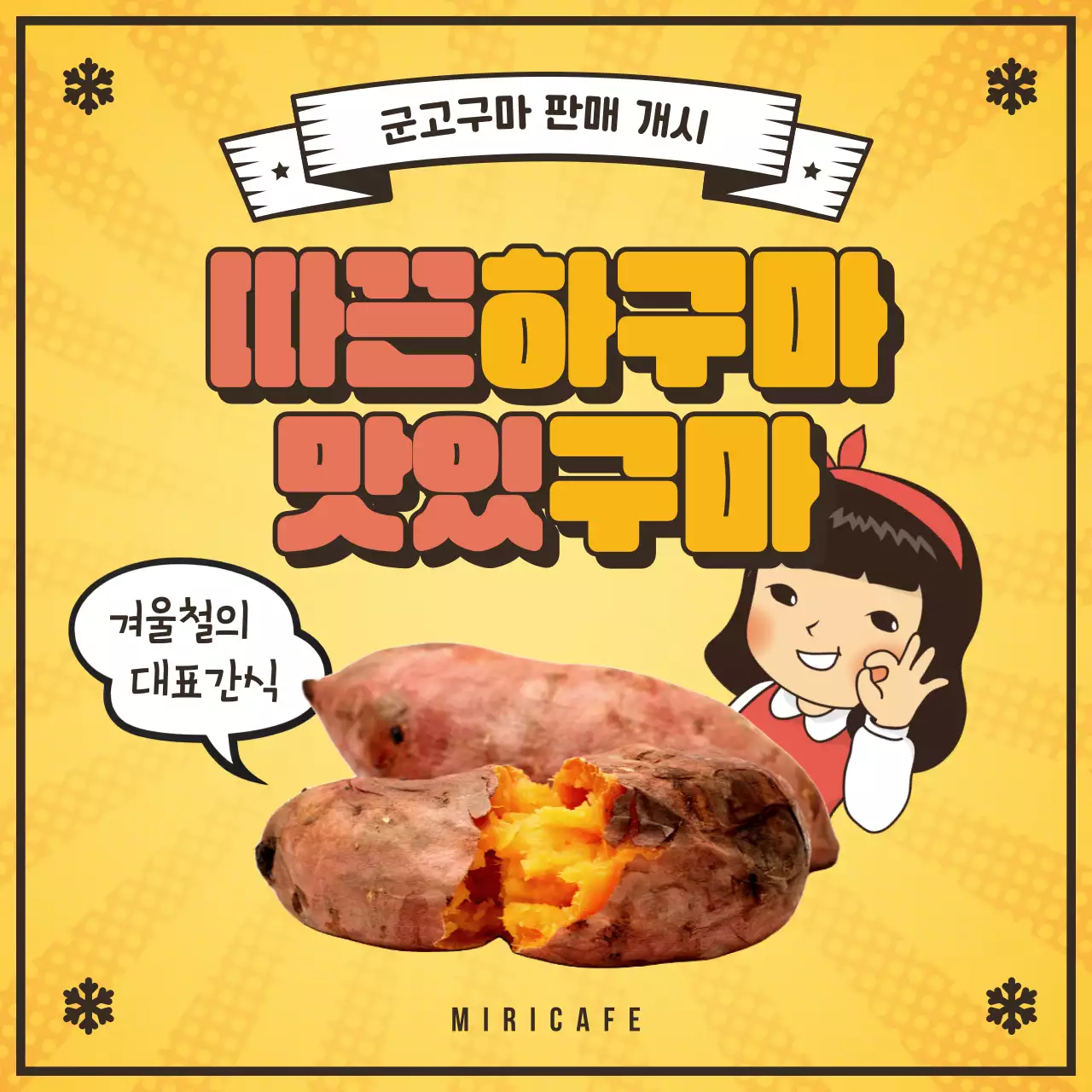 노랑의 레트로 고구마 판매 홍보