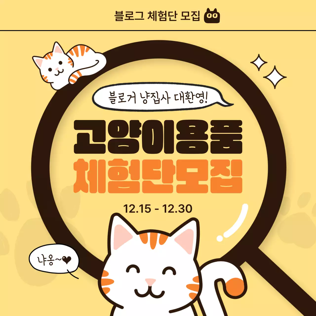 노랑과 주황색의 미니멀한 체험단 모집 광고