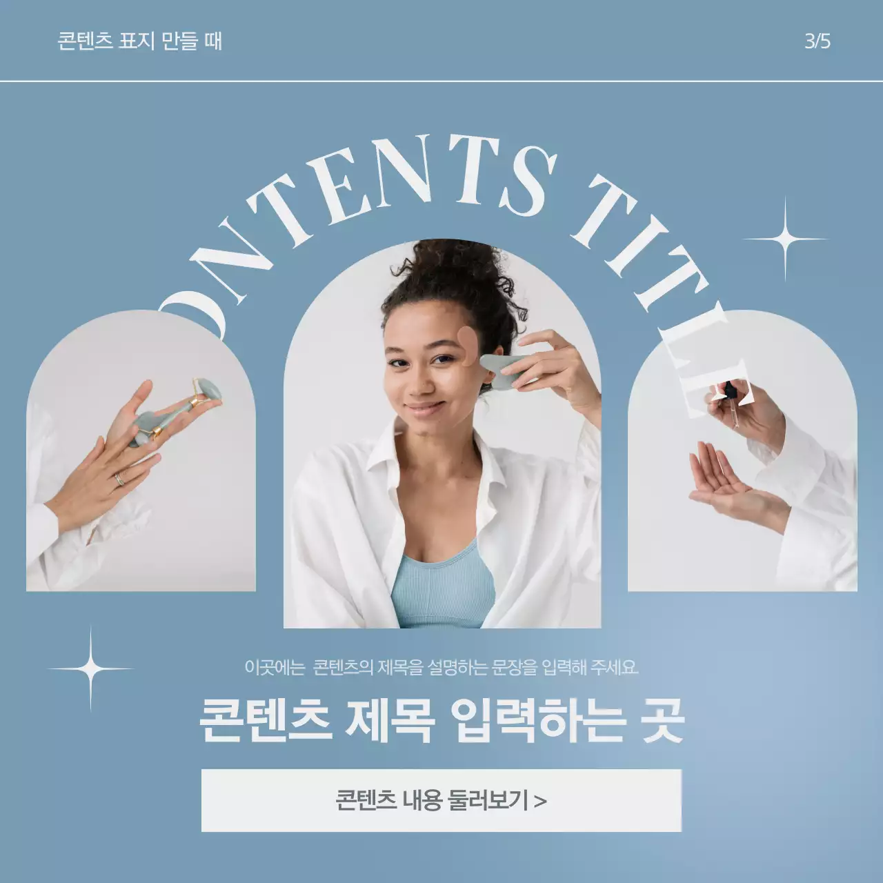 하늘색의 트렌드를 반영한 뷰티 인스타그램 브랜드 게시글