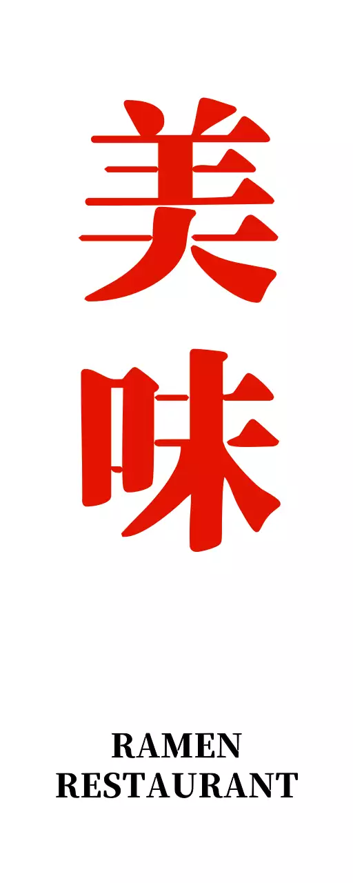 빈티지 도장느낌의 라멘집 매장 간판