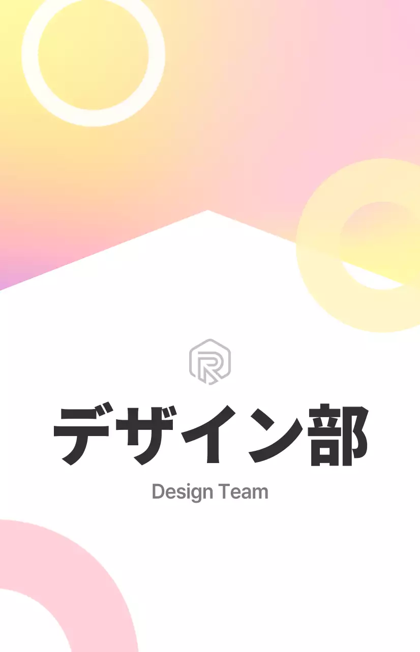 白、カラーコンビネーションのすっきりした感じのデザインチーム部門紹介サイン