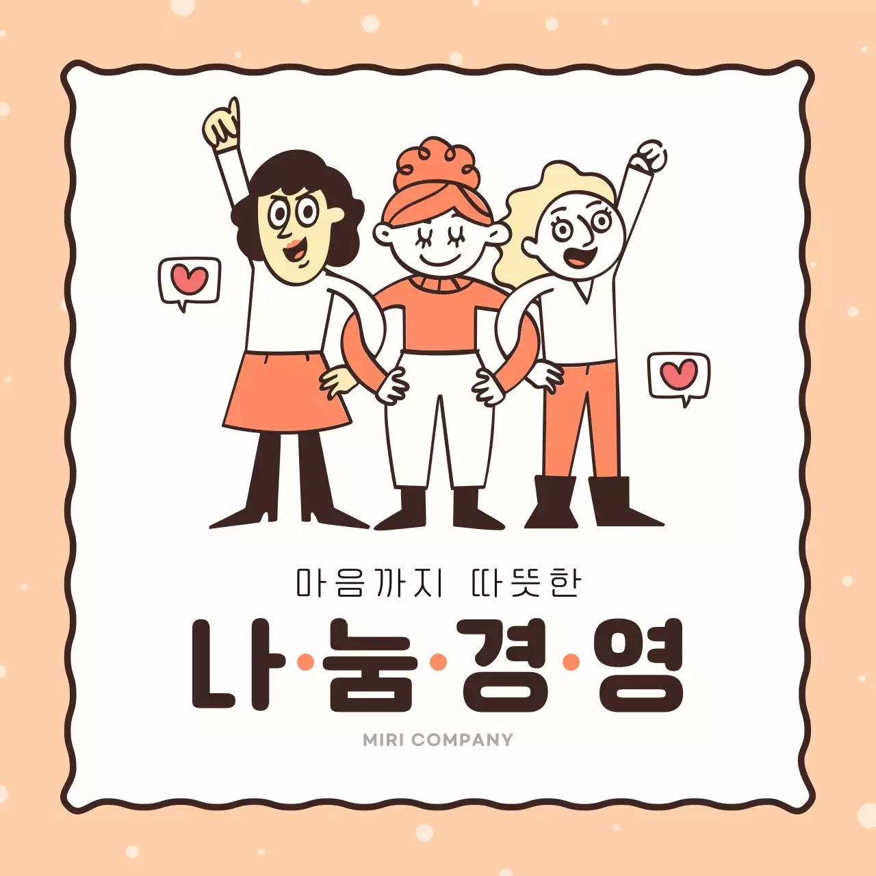 주황색과 노랑의 아기자기한 기업 나눔 활동 홍보