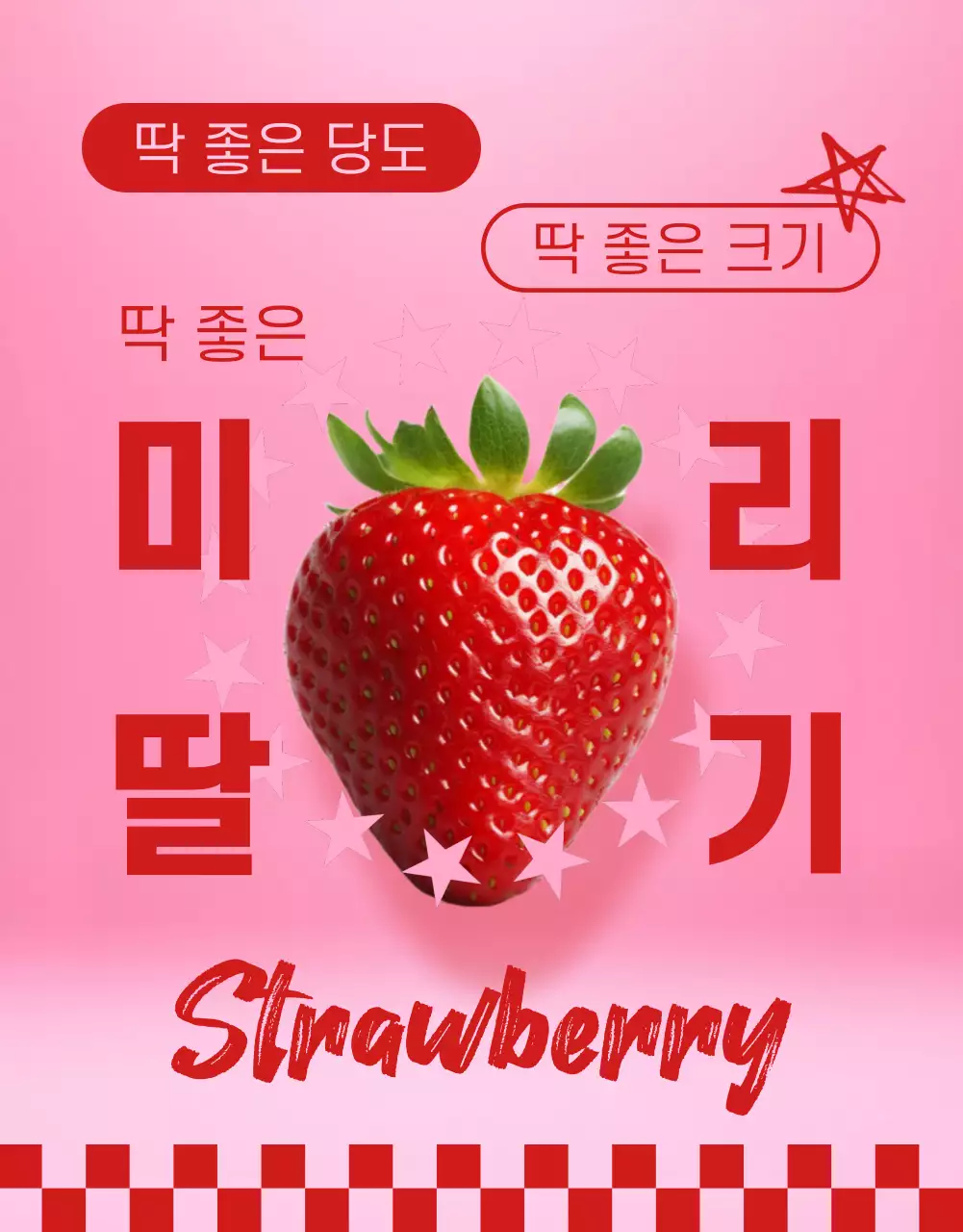 핑크색과 빨강의 팝한 딸기 홍보