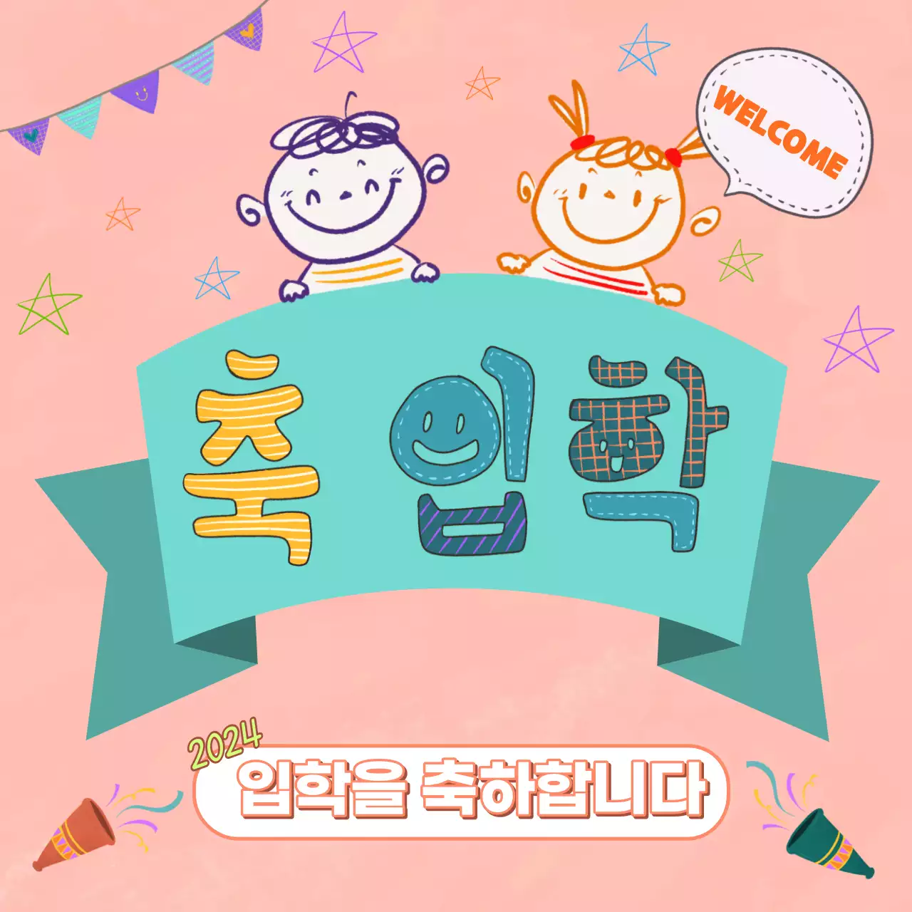 입학을 축하합니다