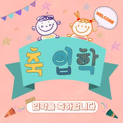 입학을 축하합니다