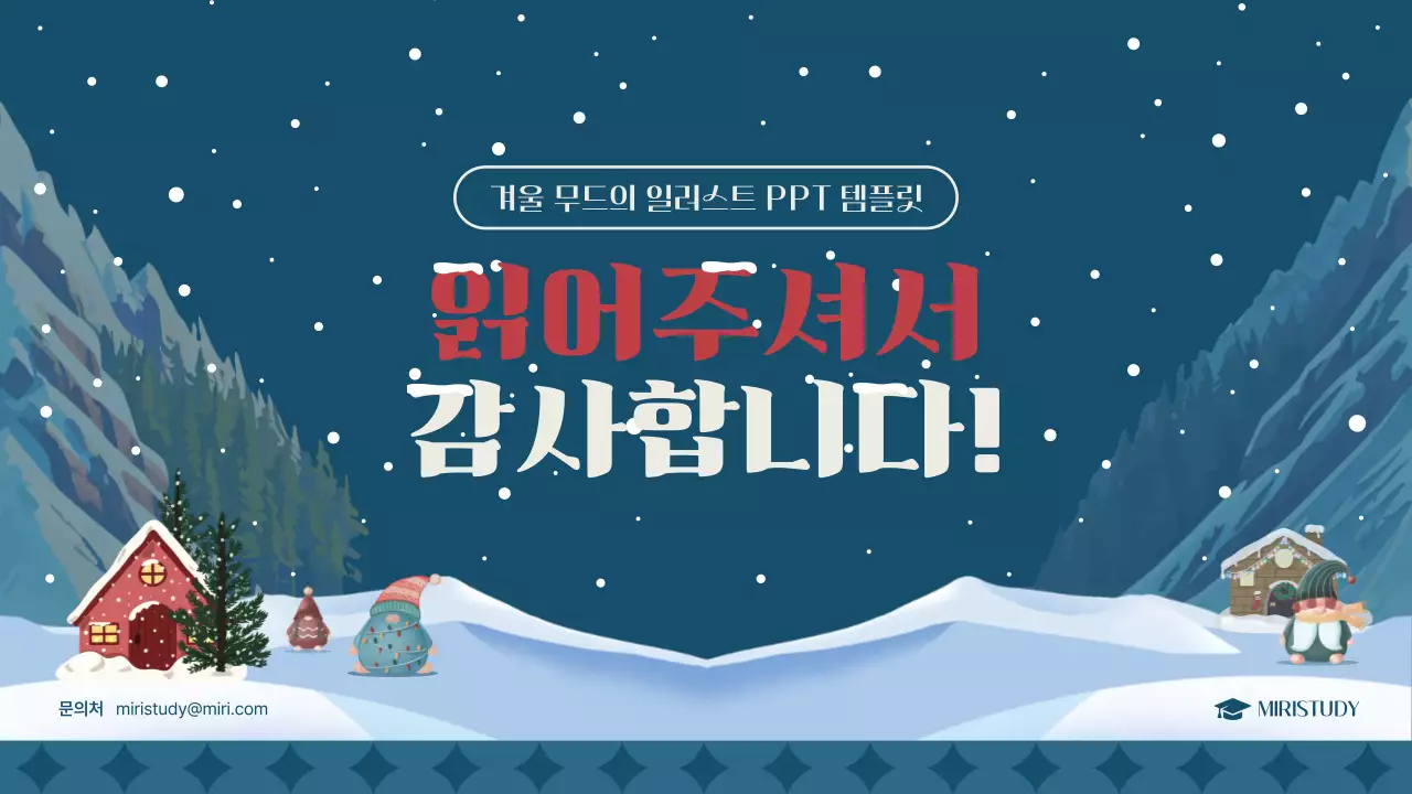 빨강과 남색의 아기자기한 겨울 특강 소개서