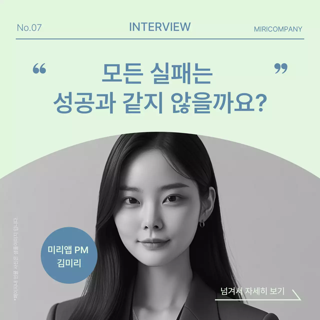 민트와 파랑의 심플한 기업 인물 인터뷰 게시글