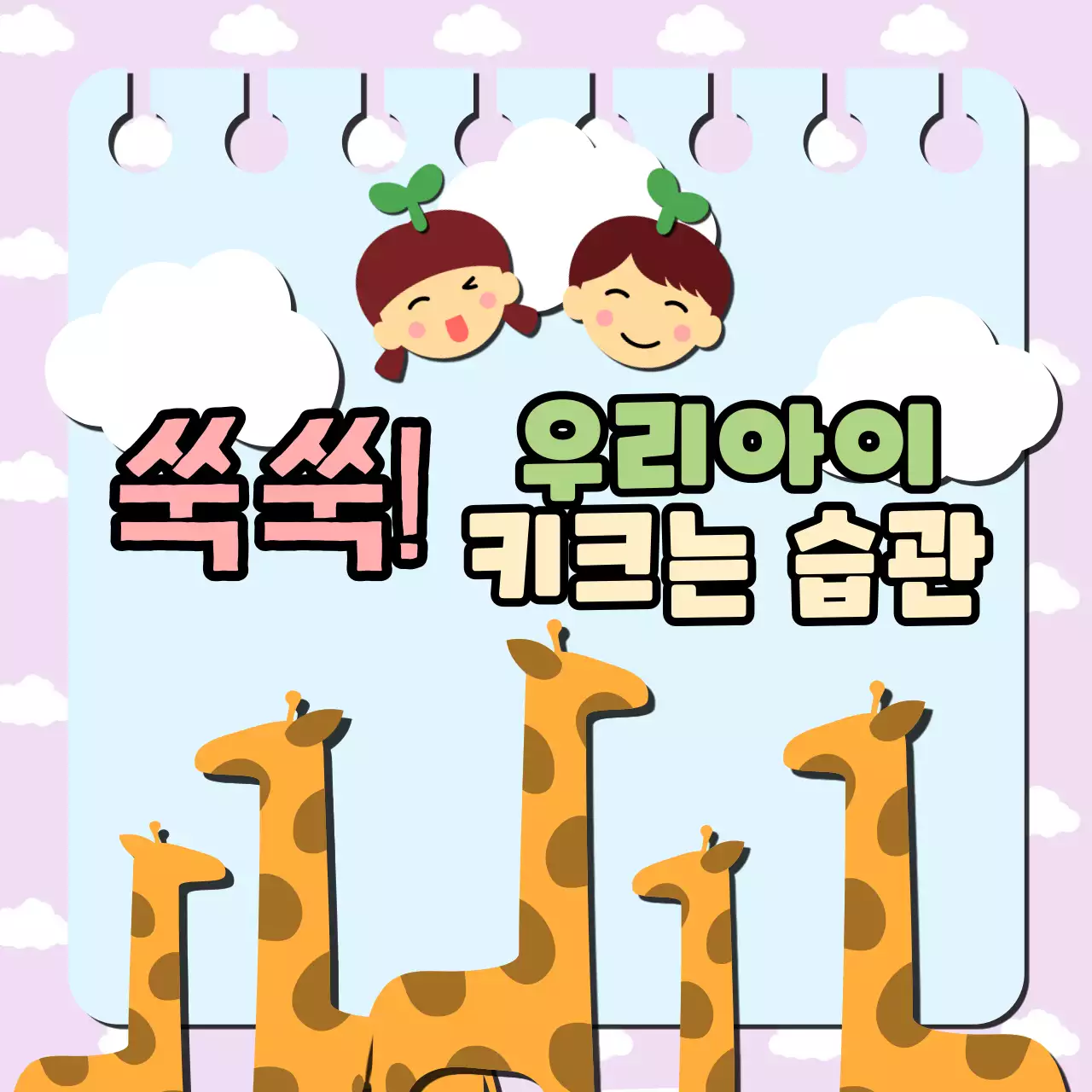 어린 아이와 기린 일러스트를 배경으로한 키크는 습관 정보물