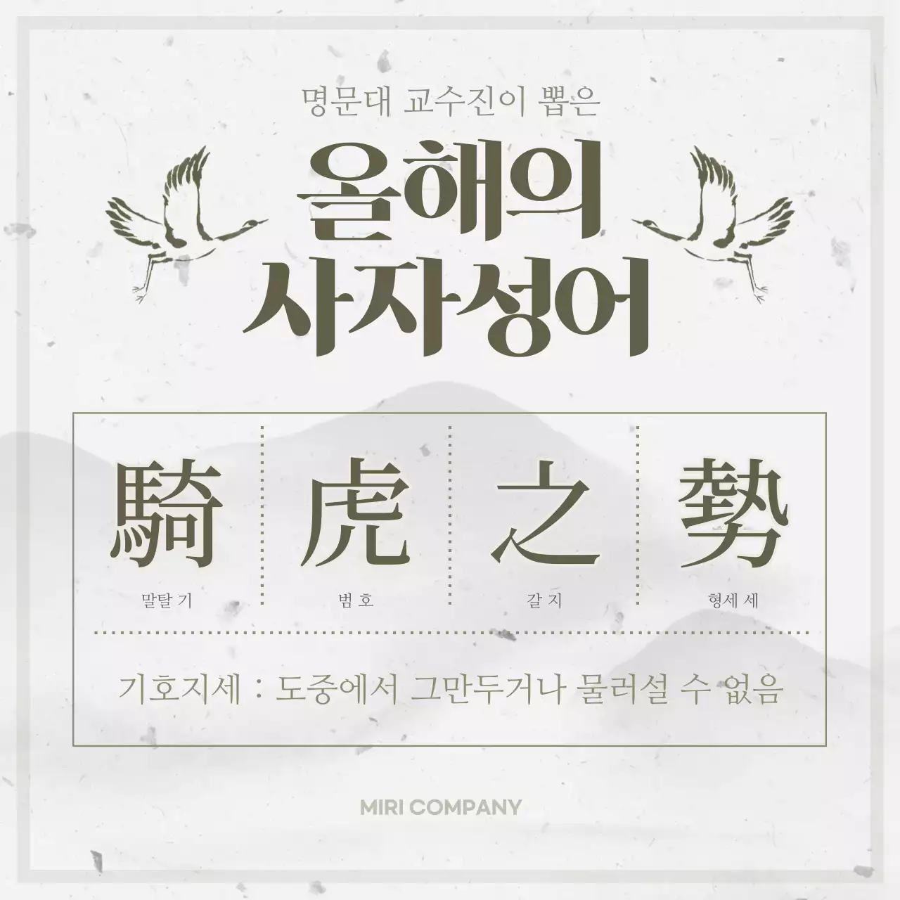 회색과 갈색의 전통적인 올해의 사자성어 게시글