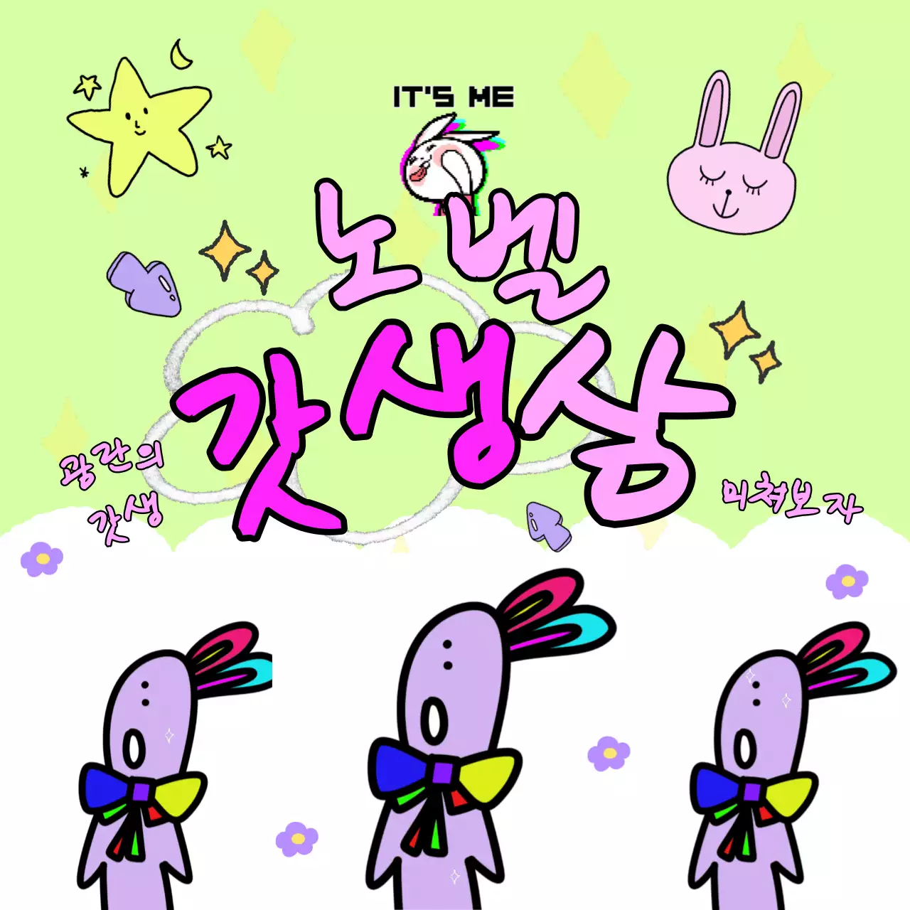 연두색의 키치한 갓생 짤