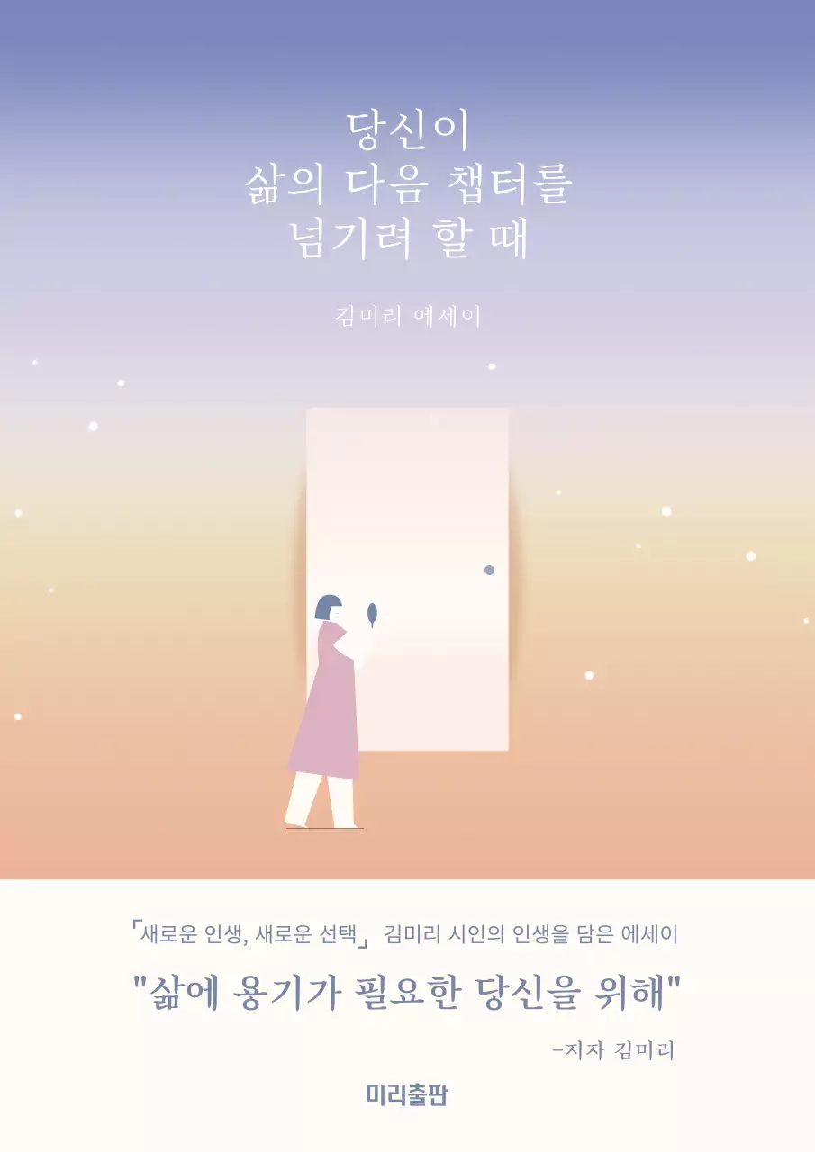연보라와 베이지색의 심플한 인생교훈 에세이 표지