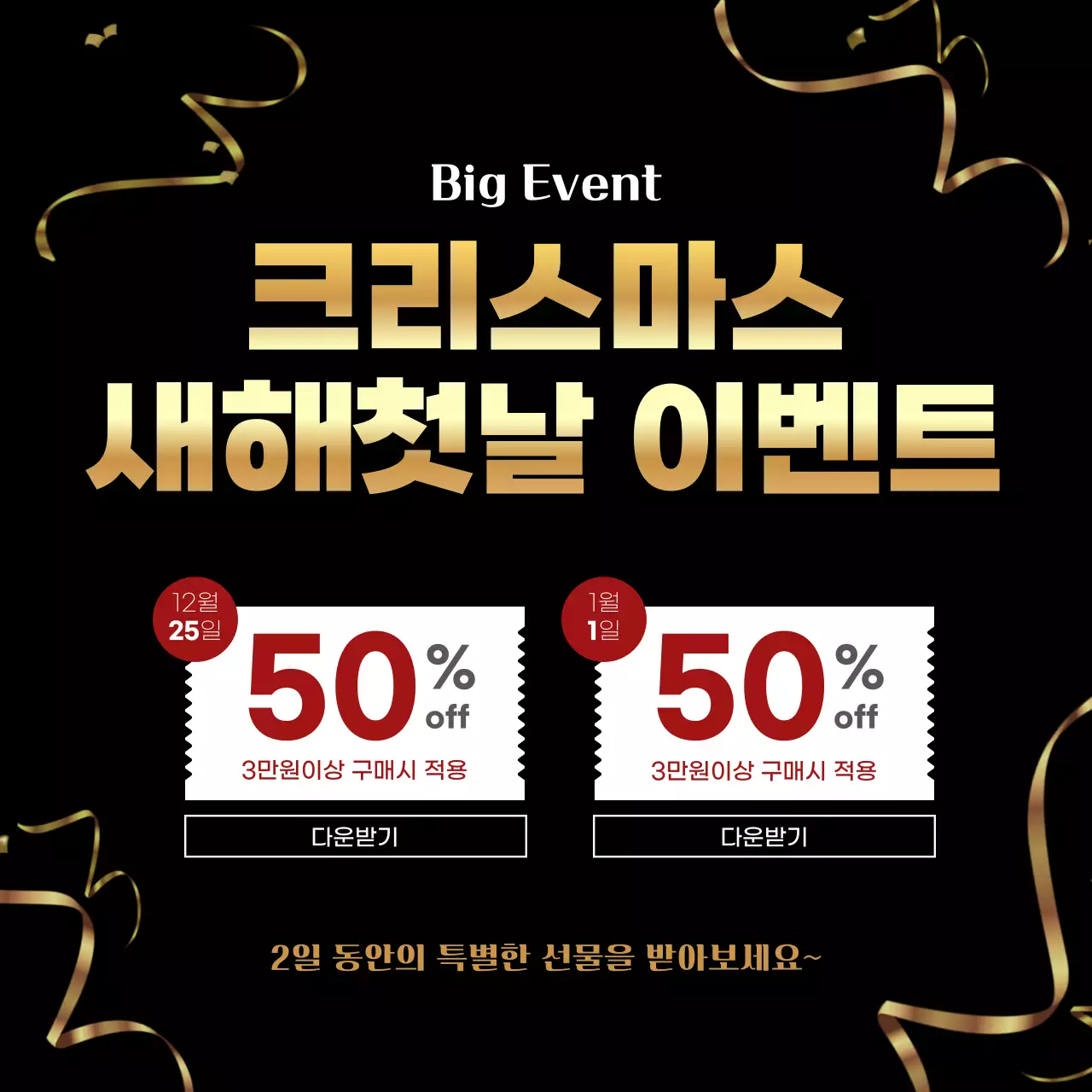 검정배경에 고급스러운 쇼핑몰 이벤트