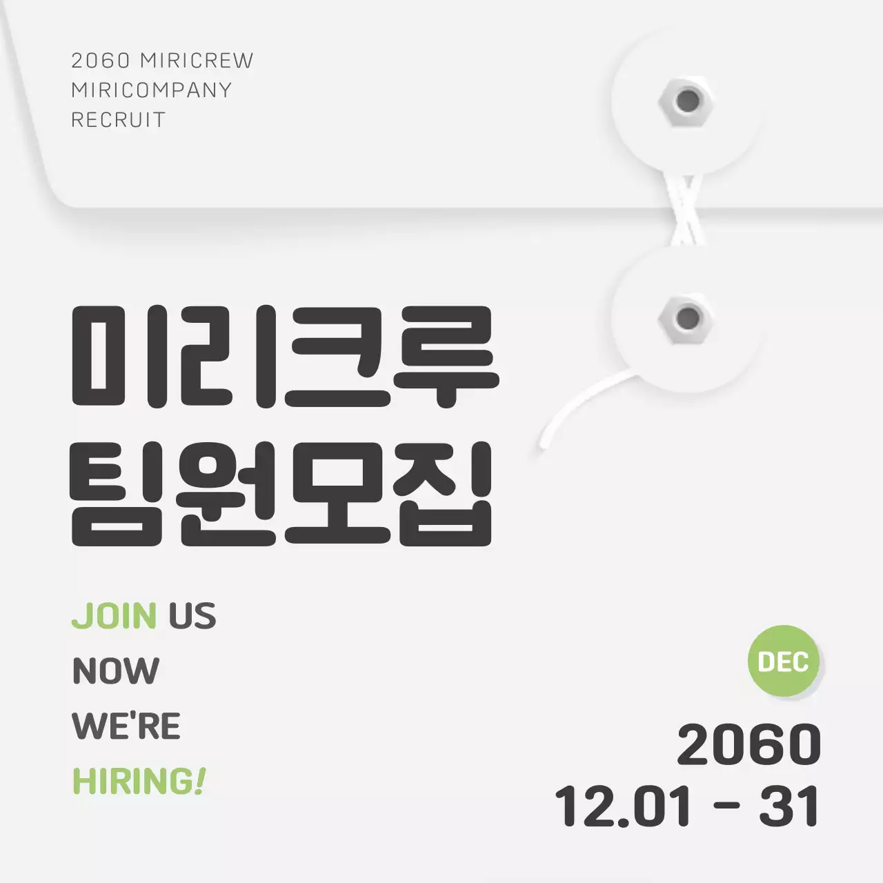 흰색과 연두색의 심플한 채용 정보