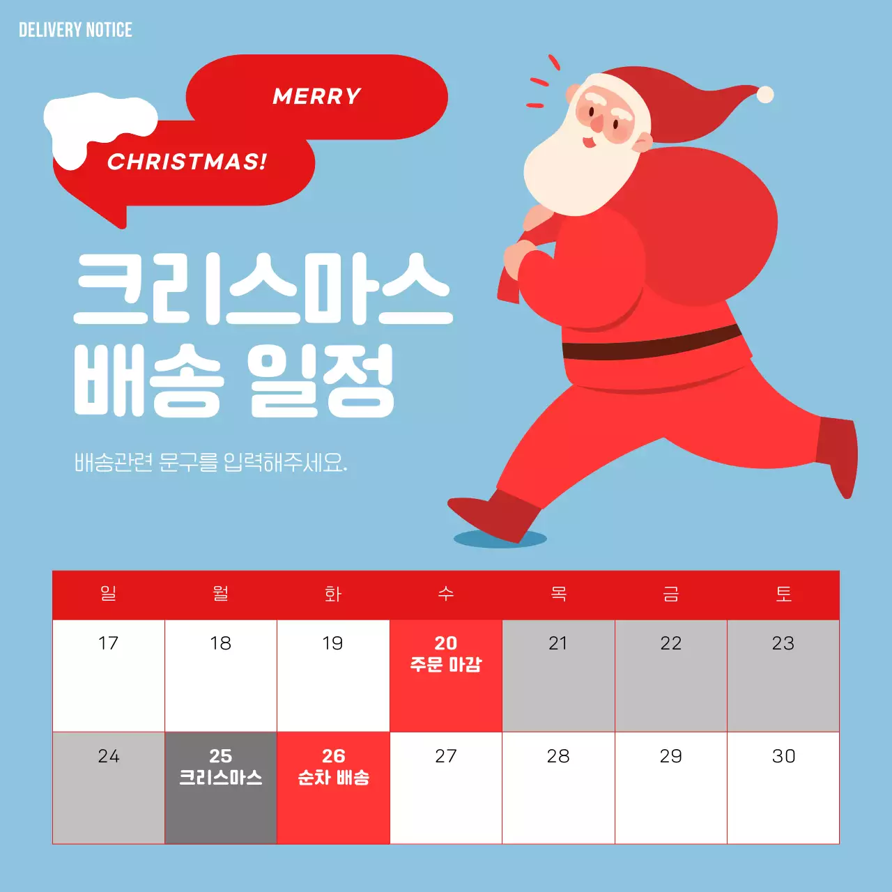 빨강과 하늘색의 심플한 크리스마스 배송 안내서