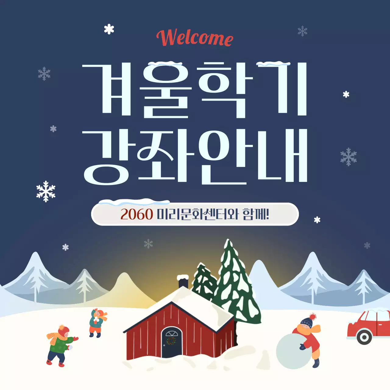 남색의 아기자기한 겨울학기 강좌 공지