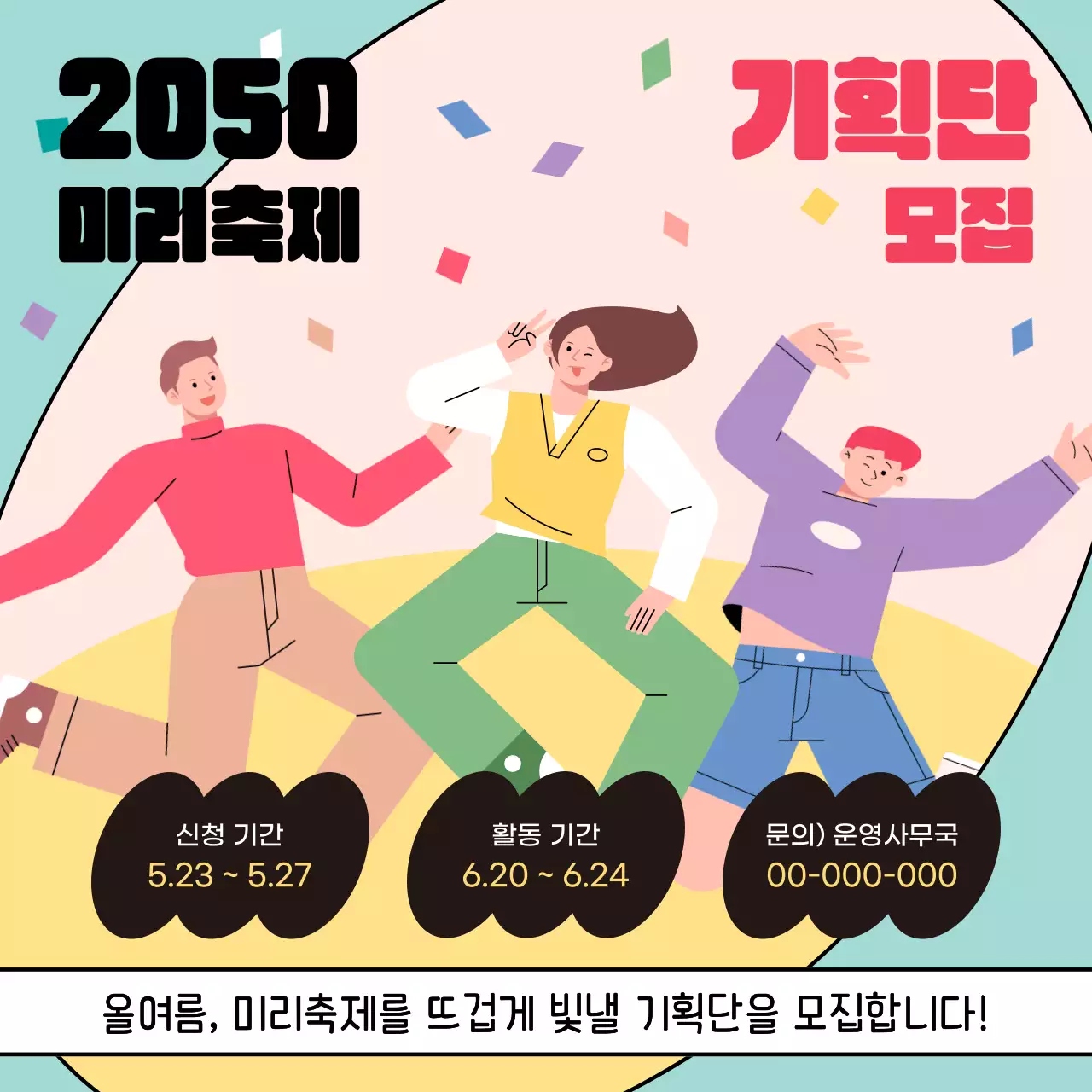 노랑과 핑크색의 팝한 청년 축제 기획단 모집 홍보