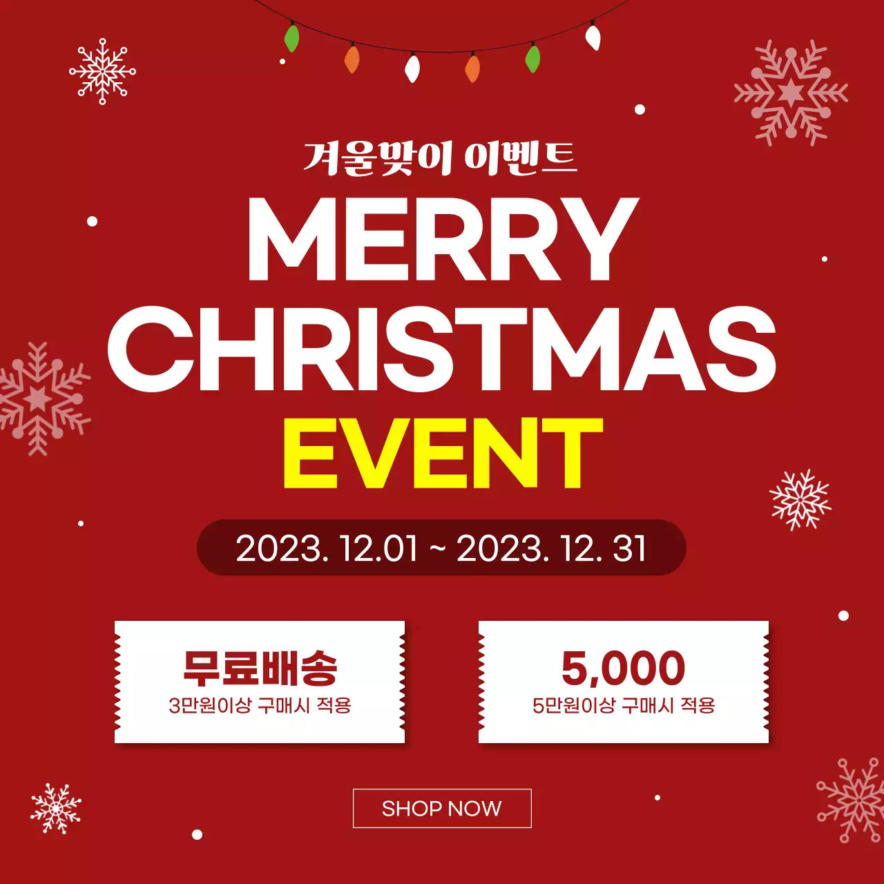 빨강을 배경으로한 겨울이벤트