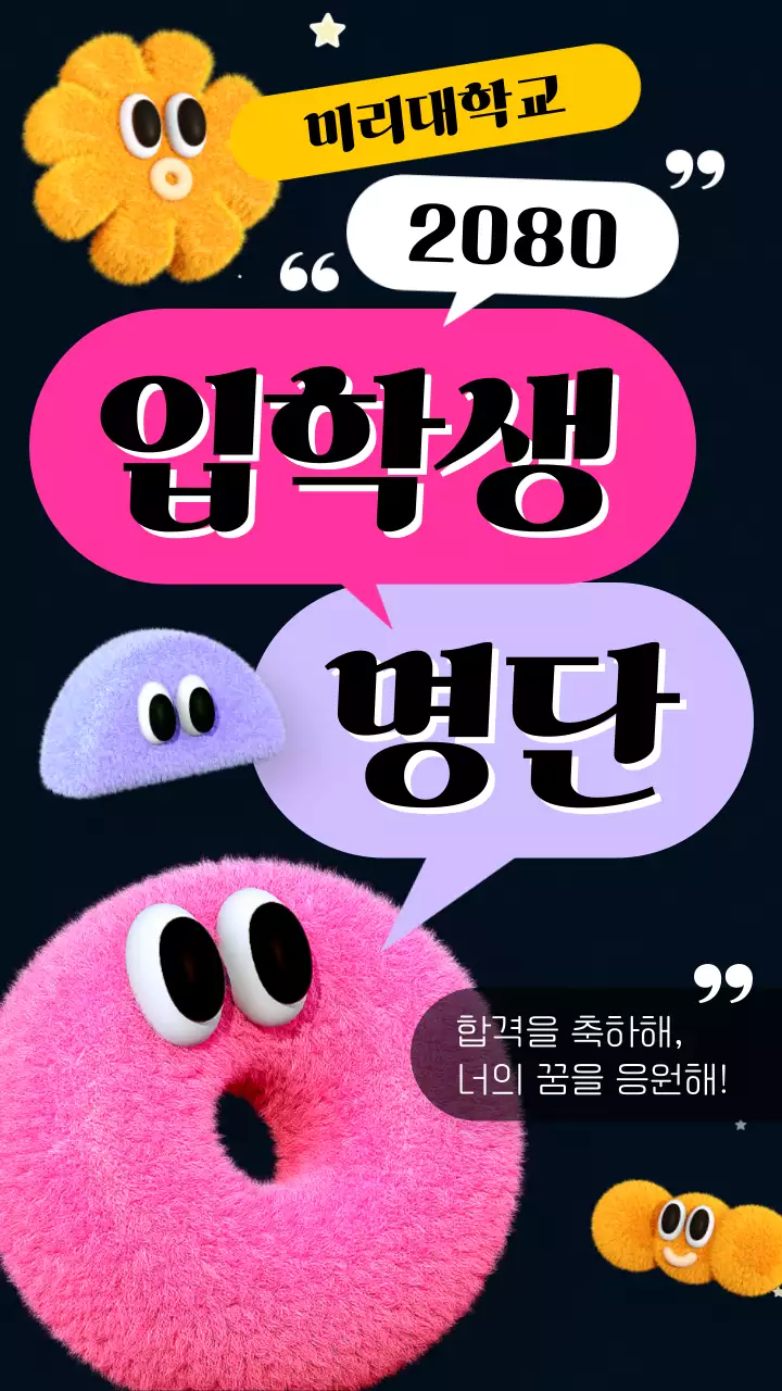 핑크색의 키치한 합격축하 공지