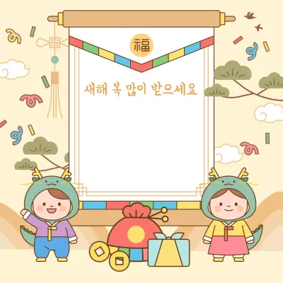 신년 인사 두루마리