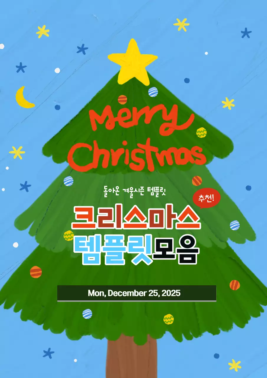 귀여운 유화 그림체 크리스마스 템플릿