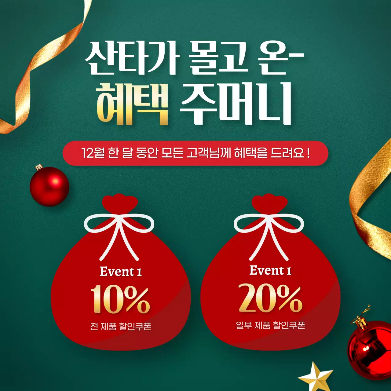 초록색과 빨강의 고급스러운 연말연시 크리스마스 템플릿 패키지 광고