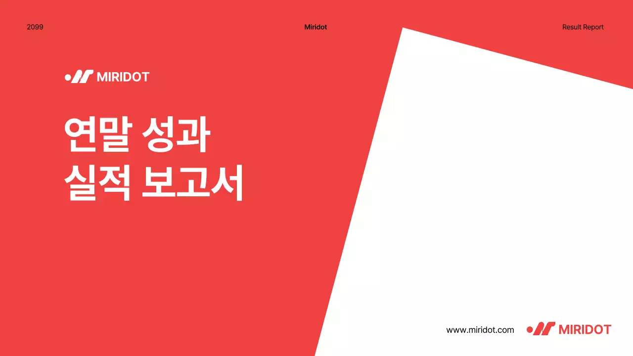 빨강색 포인트의 심플한 연말성과 보고서